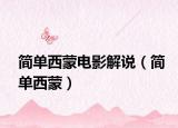 簡單西蒙電影解說（簡單西蒙）