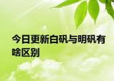 今日更新白礬與明礬有啥區(qū)別