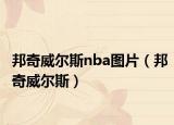 邦奇威爾斯nba圖片（邦奇威爾斯）