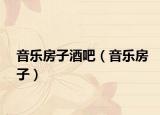音樂房子酒吧（音樂房子）