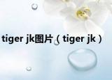 tiger jk圖片（tiger jk）