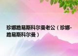 珍娜路易斯科爾曼老公（珍娜-路易斯科爾曼）