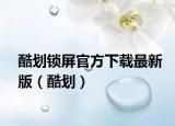 酷劃鎖屏官方下載最新版（酷劃）