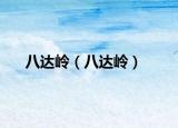 八達(dá)嶺（八達(dá)嶺）