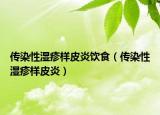 傳染性濕疹樣皮炎飲食（傳染性濕疹樣皮炎）