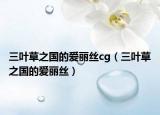 三葉草之國的愛麗絲cg（三葉草之國的愛麗絲）