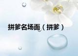 拼爹名場面（拼爹）