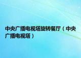 中央廣播電視塔旋轉(zhuǎn)餐廳（中央廣播電視塔）