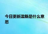 今日更新濫觴是什么意思