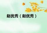 趙優(yōu)秀（趙優(yōu)秀）