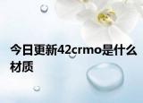 今日更新42crmo是什么材質(zhì)