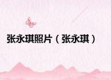 張永琪照片（張永琪）