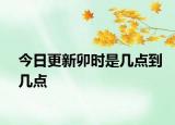 今日更新卯時是幾點到幾點
