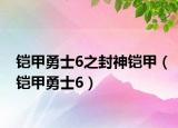 鎧甲勇士6之封神鎧甲（鎧甲勇士6）