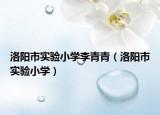 洛陽(yáng)市實(shí)驗(yàn)小學(xué)李青青（洛陽(yáng)市實(shí)驗(yàn)小學(xué)）