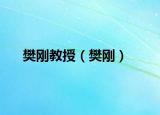 樊剛教授（樊剛）