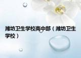 濰坊衛(wèi)生學(xué)校高中部（濰坊衛(wèi)生學(xué)校）