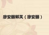 廖安麗郭芙（廖安麗）