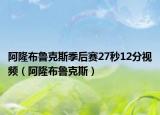 阿隆布魯克斯季后賽27秒12分視頻（阿隆布魯克斯）