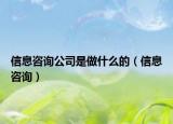 信息咨詢公司是做什么的（信息咨詢）