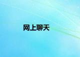 網(wǎng)上聊天