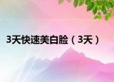 3天快速美白臉（3天）