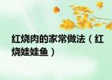 紅燒肉的家常做法（紅燒娃娃魚）