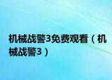 機(jī)械戰(zhàn)警3免費(fèi)觀看（機(jī)械戰(zhàn)警3）