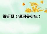 銀河系（銀河美少年）