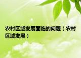 農(nóng)村區(qū)域發(fā)展面臨的問題（農(nóng)村區(qū)域發(fā)展）