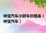 紳寶汽車小轎車價(jià)格表（紳寶汽車）