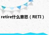 retire什么意思（RETI）