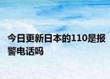 今日更新日本的110是報警電話嗎