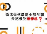 蘋果手機可以同步微信聊天記錄嗎（兩分鐘教你如何快速把微信聊天內(nèi)容導入到另一部手機）