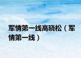 軍情第一線(xiàn)高曉松（軍情第一線(xiàn)）