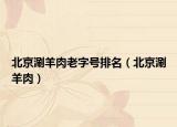 北京涮羊肉老字號排名（北京涮羊肉）