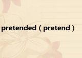 pretended（pretend）