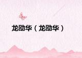 龍劭華（龍劭華）