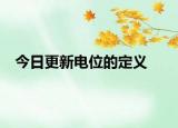 今日更新電位的定義