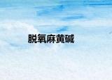 脫氧麻黃堿