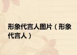 形象代言人圖片（形象代言人）