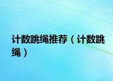 計數(shù)跳繩推薦（計數(shù)跳繩）