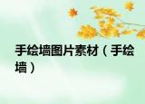 手繪墻圖片素材（手繪墻）