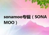 sonamoo專輯（SONAMOO）