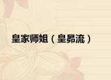 皇家?guī)熃悖ɑ赎牧鳎? /></span></a>
                        <h2><a href=