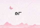 辦廠