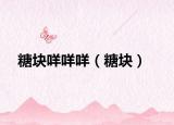 糖塊咩咩咩（糖塊）