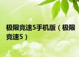 極限競速5手機版（極限競速5）
