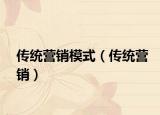 傳統(tǒng)營(yíng)銷模式（傳統(tǒng)營(yíng)銷）