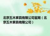 北京五木家具有限公司官網(wǎng)（北京五木家具有限公司）